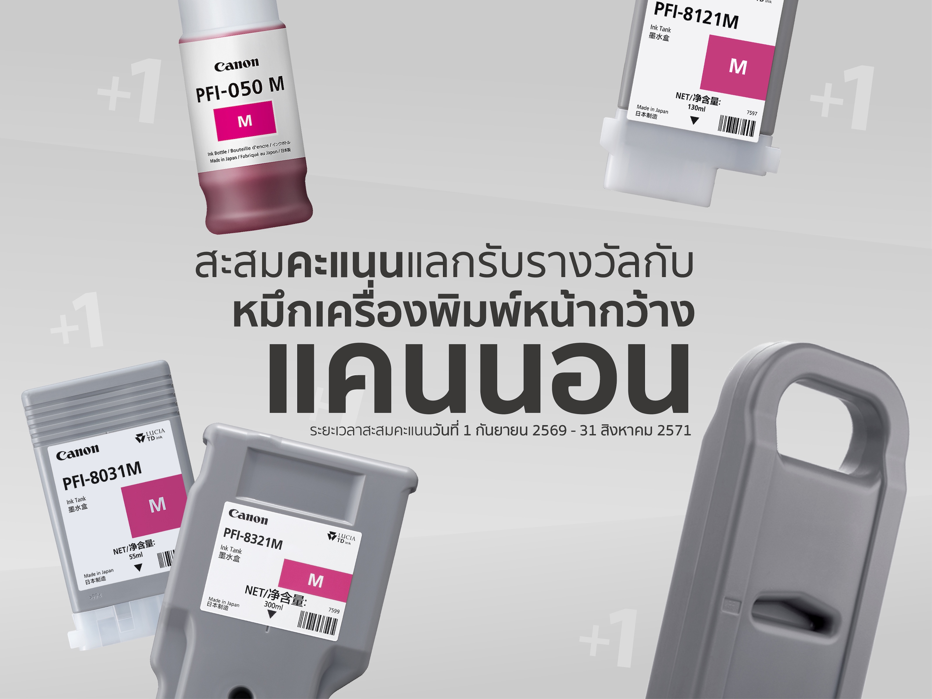 แคนนอน เปิดแคมเปญสะสมคะแนน เครื่องพิมพ์ “Canon LFP Rewards Campaign”